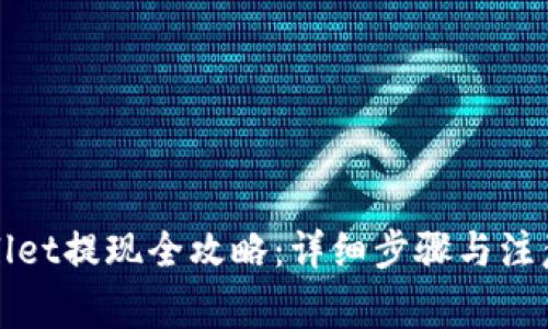 tpWallet提现全攻略：详细步骤与注意事项