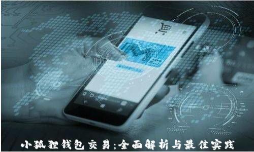 
小狐狸钱包交易：全面解析与最佳实践