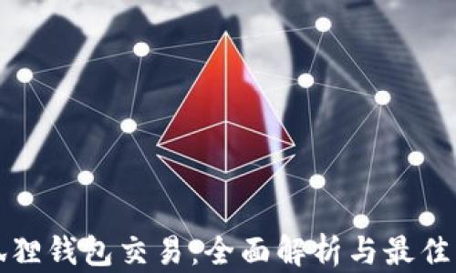 
小狐狸钱包交易：全面解析与最佳实践