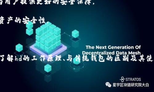 在讨论tpWallet中“hd”的含义之前，让我们先了解一下tpWallet的基本概念和功能。

tpWallet是一款专注于数字货币管理和交易的数字钱包应用，它能够存储、发送、接收各种虚拟货币，并且具备收益管理和多重安全性等特点。

### hd的含义

在tpWallet和其他数字货币钱包中，“hd”通常指的是“Hierarchical Deterministic”（层次化确定性）钱包。HD钱包是一种能够通过一组主种子（master seed）生成多个子地址的钱包。这种设计的目的在于改善隐私和可管理性。

#### 1. 可扩展性

HD钱包使用一个主种子生成多个公钥和私钥，用户可以为每一笔交易生成一个新的地址，避免了使用同一地址进行多次交易带来的隐私问题。这种方式使得用户能够高效且安全地管理多个数字资产。

#### 2. 安全性

HD钱包在安全性上也有所提升，通过主种子生成的所有密钥都可以通过这个主种子来恢复，从而避免了因个别密钥丢失而导致整个资产的损失。

#### 3. 备份与恢复

用户只需备份和保管好主种子，便可以在新设备上恢复钱包中的所有资产和交易记录，极大地方便了资产管理。

### tpWallet中hd的优势

使用HD钱包的优势在于提升了资产管理的效率和安全性。以下是tpWallet中hd设计所带来的具体优势：

1. **隐私保护**：每次交易使用不同的地址，有效防止交易记录被追踪。
2. **备份简单**：只需备份一个主种子，方便用户在丢失设备时快速恢复资产。
3. **多重资产管理**：能够同时管理多个币种，用户只需通过一个钱包即可完成。

## 相关问题讨论

接下来，我们将详细探讨与tpWallet及HD钱包相关的几个问题：

### HD钱包的工作原理是什么？

HD钱包的工作原理主要依赖于一个主种子，这个主种子通常是一个随机生成的字符串，通过一个算法（如BIP32）生成一系列的密钥对。

每次用户创建一个新的地址，HD钱包应用会利用主种子进行处理，生成公钥和私钥，并将这些地址用于接收和发送加密货币。由于每个地址都可以独立产生，其背后的私钥也会保持安全性，防止其他人追踪到交易源。

另外，用户只需记住和备份主种子，便可以恢复所有由该种子生成的地址。这种设计使得HD钱包在管理多个资产时变得更为高效，尤其是在需要隐私保护的场合。

HD钱包还依赖于不同的协议，例如BIP44，允许用户按层次结构管理多个币种和账户，使得不同资产的管理更加灵活。

### HD钱包与传统钱包有何不同？

与传统钱包相比，HD钱包在多个方面都有所不同。传统钱包通常只能生成一个地址，这意味着用户每次交易都可能使用同一地址，增加了隐私泄露的风险。而HD钱包则每次生成新的地址，极大地保证了用户隐私。

此外，传统钱包的备份和恢复相对繁琐，用户需要备份每个单独的地址和私钥，而HD钱包只需备份主种子，即可在任何时候恢复所有资产。这种设计减少了用户的管理难度，尤其是在资产数量不断增加的情况下。

在安全性方面，由于HD钱包的地址是从主种子衍生而来的，用户只需保护主种子，而不需要单独管理多个私钥。这种集中管理的方式提高了安全性，减少了因私钥丢失而导致资产丢失的风险。

### tpWallet的使用场景有哪些？

tpWallet作为一款先进的数字钱包，适用于多种使用场景。首先，tpWallet非常适合进行频繁交易的用户。高效的地址生成和备份机制让用户能够快速管理日常交易。

其次，对于投资者而言，tpWallet提供了一种安全的资产管理方案。用户可以选择将多个数字资产存储在一个钱包中，方便进行收益策略的管理。

再者，tpWallet的隐私保护功能非常适合那些比较看重隐私的用户。由于每笔交易都使用不同的地址，用户的交易信息不易被追踪，从而确保了资产的匿名性。

最后，tpWallet也适用于新用户。对于没有经验的用户，该应用友好的界面和简单的操作流程使其易于上手，能够迅速适应数字货币的操作。

### 如何安全使用tpWallet？

为了安全使用tpWallet，用户需要遵循以下几个方面的建议。首先，确保在官方网站或官方应用商店下载并安装tpWallet，避免下载第三方提供的应用，以防止钓鱼软件。

其次，备份主种子是非常重要的。用户应保持主种子在安全的地方，避免在线存储。可以选择离线存储或纸质记录，以防止黑客攻击和数据丢失。

此外，定期更新应用程序也不可忽视，tpWallet会定期推出新版本以修复安全漏洞和提高用户体验。确保使用最新版本可以为用户提供更好的安全保障。

最后，启用两步验证和其他安全设置是增强钱包安全性的有效措施。通过多重身份验证，用户可以降低帐户被盗的风险，提高资产的安全性。

## 总结

tpWallet中“hd”代表了层次化确定性钱包的概念，结合其特性与用户需求，为数字资产提供了高效、安全和隐私的管理方案。了解hd的工作原理、与传统钱包的区别及其使用场景，有助于用户更好地使用和管理自己的数字货币。同时，在安全性方面采取必要的预防措施，将为用户的资产保驾护航。

以上是关于tpWallet中“hd”的介绍及其相关问题的详细解答，希望对你有所帮助！如果你还有其他疑问，请随时提问。