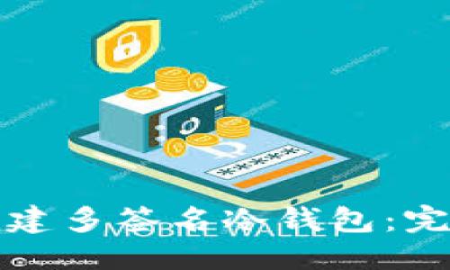 优质  
如何创建多签名冷钱包：完整指南
