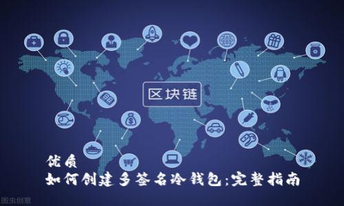 优质  
如何创建多签名冷钱包：完整指南