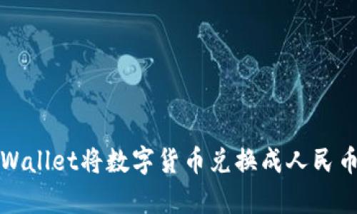 如何通过tpWallet将数字货币兑换成人民币的详细指南