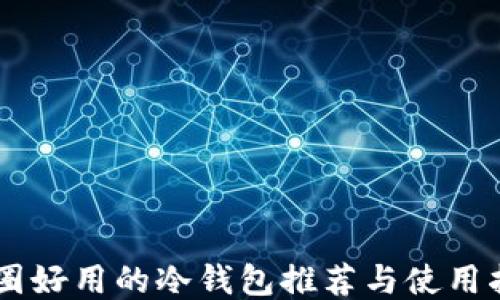 
币圈好用的冷钱包推荐与使用指南