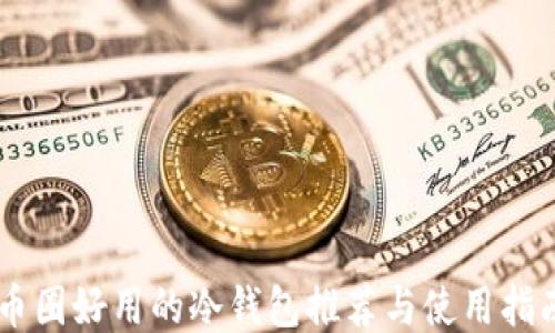 
币圈好用的冷钱包推荐与使用指南
