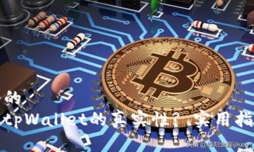 思考一个的  
如何识别tpWallet的真实性? 实用指南与技巧