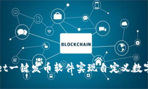 如何使用tpWallet一键发币软件实现自定义数字货币的便捷发行