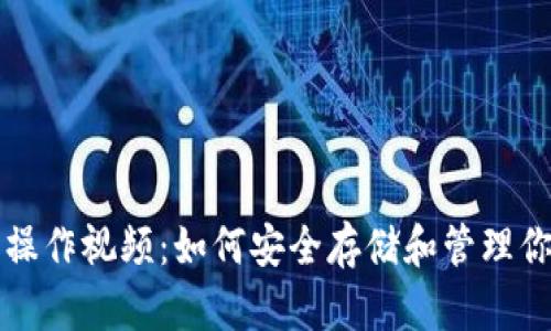 库神冷钱包操作视频：如何安全存储和管理你的数字资产