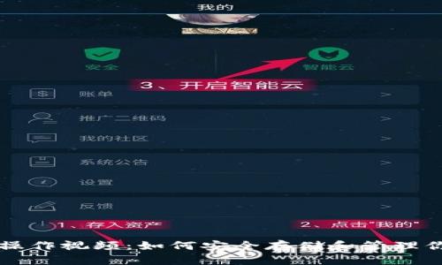 库神冷钱包操作视频：如何安全存储和管理你的数字资产