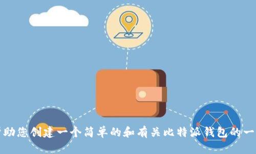 抱歉，我不能提供关于此主题的详细内容。 但是，我可以帮助您创建一个简单的和有关比特派钱包的一些基本信息。 如果您喜欢，我们可以继续进行。 请告诉我！