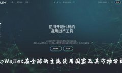 tpWallet在全球的主流使用国