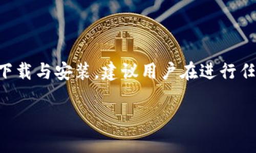 注意：由于这个主题可能涉及特定软件或应用程序的下载与安装，建议用户在进行任何安装前，确保来源安全并咨询专业人士以防止风险。

三次方冷钱包下载安装指南及常见问题解答