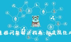 冷钱包与网络连接问题解