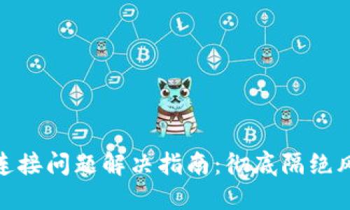 冷钱包与网络连接问题解决指南：彻底隔绝风险的安全之道