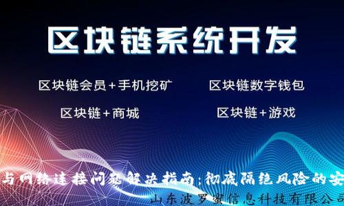 冷钱包与网络连接问题解决指南：彻底隔绝风险的安全之道