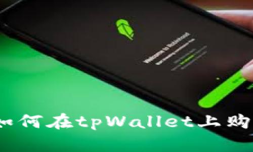 全面攻略：如何在tpWallet上购买数字资产