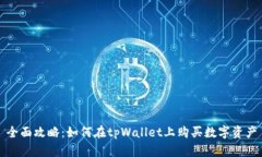 全面攻略：如何在tpWalle