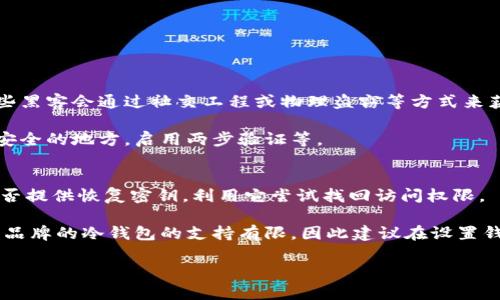 baioti全面解析双密码冷钱包：安全性与使用指南/baioti
冷钱包,双密码安全,数字货币,加密钱包/guanjianci

在当今数字货币越来越普及的时代，安全存储虚拟资产显得尤为重要。其中，冷钱包作为一种相对安全的存储方式，受到了投资者的青睐。尤其是双密码冷钱包，其设计理念在于通过双重保护提升资产安全性。本文将深入探讨双密码冷钱包的工作原理、使用方法、优势与劣势、市场趋势以及潜在的安全风险等内容，为用户提供全面的指导。

双密码冷钱包的工作原理
双密码冷钱包是一种使用两组密码来加密和保护用户数字资产的冷钱包。传统的冷钱包只需要单一密码，而双密码系统的引入旨在加强安全防护，降低被破解或盗取的风险。

其工作原理主要包括以下几个方面：
1. **双重认证**：用户需要输入两组独立的密码（通常是主密码与备份密码），这需要用户在设计密码时进行周密考虑，避免使用常见密码或容易记忆的单词组合。双重认证的过程不仅提高了安全性，也在一定程度上增加了用户操作的复杂性。

2. **密钥存储**：主要的加密密钥被存储在一种高度安全的硬件中，且这两组密码分别保护不同的私人密钥或交易信息。在冷钱包中，所有的交易记录和密钥信息都不会与互联网连接，从而大幅降低了黑客攻击的可能性。

3. **离线管理**：用户可以在没有网络连接的环境中操作冷钱包，只有当用户需要转账或交易时，才会将特定的数据上传到线上。这种方式进一步确保了资产的安全。

双密码冷钱包的使用方法
使用双密码冷钱包的步骤如下：
1. **选择合适的冷钱包品牌与型号**：市面上有多种品牌的双密码冷钱包，如Ledger、Trezor等。用户应选择信誉良好、用户评价高的品牌。

2. **初始化设置**：购买后，用户需按照说明书进行初始设置。这通常涉及创建两个密码，建议用户选择不同的复杂度作为主密码和备份密码。

3. **导入虚拟资产**：通过钱包助手应用，将用户的虚拟资产如比特币、以太坊等导入冷钱包。确保在操作时使用安全网络。

4. **安全存储**：完成配置后，应将冷钱包存放在安全的地点，例如保险箱，避免物理盗窃。

5. **定期备份**：用户需定期备份钱包的恢复密钥和重要资料，这样便于在设备丢失或损坏后恢复资产。

双密码冷钱包的优势与劣势
双密码冷钱包具有多重优势，然而也存在一些不足之处：
**优势**：
1. **高安全性**：双密码系统提升了安全性。即使黑客获取了一组密码，也无法轻易访问到用户的所有资产。

2. **离线存储**：冷钱包本质上是离线的，使其在面对网络黑客攻击时有更高的安全防护。

3. **用户控制**：用户对其资产有完全的控制权，没有中心化机构的干预，降低被封杀的风险。

**劣势**：
1. **复杂性**：双密码的设计增加了管理的复杂性，用户在设置和使用时可能会感到困扰。

2. **潜在丢失风险**：如果忘记密码或丢失设备，恢复资产的难度将会加大。

3. **成本问题**：双密码冷钱包的价格通常高于普通冷钱包，因此初期投资成本较大。

市场趋势与双密码冷钱包的未来
随着数字货币市场的不断发展，冷钱包的需求也在上升。双密码冷钱包因其高安全性而逐渐受到用户青睐，许多新兴项目开始关注这一领域。未来市场可能会发生以下变化：
1. **技术创新**：随着技术的日益进步，冷钱包的安全系统将不断升级，未来可能会出现更加智能化和用户友好的双密码冷钱包。

2. **主流采用**：随着对安全性需求的增强，越来越多的投资者可能会选择双密码冷钱包。同时，交易所也会推出相应的服务，以支持用户使用冷钱包进行交易。

3. **推广教育**：随着市场对冷钱包理解的加深，用户教育工作将会成为重点，相关的知识普及将帮助用户提高对数字资产的安全意识。

常见问题解答

问题一：双密码冷钱包如何确保数据安全性？
双密码冷钱包通过两组独立的密码及离线存储的结合形成了一道强有力的安全防线。首先，用户无法只凭一组密码访问到所有敏感信息，这样大幅度降低了被盗取的可能性。其次，由于冷钱包是一种离线工具，即使黑客能通过网络攻击获取用户信息，它仍然处在一个安全的物理环境中，无法通过网络干预钱包的使用。这种存储方式让双密码冷钱包具备了应对网络攻击、病毒入侵及木马程序等多重保护机制。

此外，很多现代冷钱包附加了硬件加密芯片及其他相关的安全技术，这能有效地保护用户的数据，提高整体安全性。而且加密技术不断在进步，使得钱包的破解难度越来越大。

问题二：如何选择合适的双密码冷钱包？
选择合适的双密码冷钱包时，用户应关注几个关键要素：
1. **品牌与信誉**：市场上有许多冷钱包品牌，选择的时候应查看品牌历史及用户评价，选取知名度高、售后服务好的品牌。

2. **功能与安全性**：功能多样的冷钱包具备更加全面的安全设计，可以提供更高保障。此外，具有双重认证机制的安全性应当被认真评估，确保其能够满足用户的需求。

3. **界面友好性**：使用者的用户体验至关重要，选择操作简单、使用方便的冷钱包将会使得数字资产管理更加顺畅，尤其对新手用户而言。

4. **综合价格**：双密码冷钱包的价格通常比普通冷钱包高，应结合自身的预算选择最合适的产品。

问题三：双密码冷钱包会不会被攻破？
任何系统都存在被攻击的可能性，双密码冷钱包也并非绝对安全。尽管其设计初衷是增强安全性，但如果用户不小心泄露密码，或在不安全的环境中使用，依然可能面临风险。此外，一些黑客会通过社交工程或物理盗窃等方式来获取用户信息。

不过，相比于其他钱包，双密码冷钱包由于拥有双重认证和离线存储的特点，其破解难度显然要高得多。因此，为确保最大限度的安全性，用户需采取其他防护措施，例如将密码存储在安全的地方，启用两步验证等。

问题四：如果忘记了双密码，怎么办？
忘记了双密码后，恢复资产可能变得异常困难。由于双密码冷钱包设计的目的就是为了提高安全性，因此通常不会提供简单的找回功能。用户在遇到这种情况时，首先应查看冷钱包是否提供恢复密钥，利用它尝试找回访问权限。

如果没有恢复密钥，解决方案非常有限。在这种情况下，用户只能尝试记忆密码，或求助于钱包的技术支持，看看有没有其他的恢复方式可供使用。不过，由于个人隐私和安全考虑，很多品牌的冷钱包的支持有限，因此建议在设置钱包时要做好相应的记录，以备不时之需。

总结起来，双密码冷钱包提供了高安全性的存储方案，但用户使用时仍需认真对待安全性和备份措施，才能更好地管理数字资产。