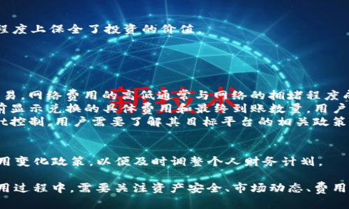   如何使用tpWalletht将链上资产转换为ETH / 

 guanjianci tpWalletht, 链上资产, 转换, ETH /guanjianci 

随着区块链技术的快速发展，越来越多的人开始关注数字资产的交易与转换。tpWalletht作为一款新兴的数字钱包工具，不仅提供了安全可靠的资产存储方式，还支持多种资产的快速转换，包括将链上资产转换为以太坊（ETH）。本文将详细探讨如何使用tpWalletht进行这种转换，并回答相关的问题。

tpWalletht介绍
tpWalletht是一种多功能数字钱包，旨在为用户提供一个安全、便捷的环境来管理他们的数字资产。用户可以通过该钱包存储、发送和接收多种加密货币，还可以在不同类型的链上进行资产的验证和交易。其用户界面友好，适合各类用户从新手到专业交易员使用。

如何将链上资产转换为ETH
使用tpWalletht进行资产转换的过程相对简单，以下是详细步骤：
ol
    listrong下载与安装tpWalletht：/strong首先，用户需要在其官方网站或应用商店下载并安装tpWalletht钱包。确保下载的是正版软件，以防止安全问题。/li
    listrong创建账户或导入钱包：/strong如果用户是新用户，可以创建一个新账户；若已有其他钱包，可以根据提示导入钱包。在这一过程中，用户需要妥善保存私钥和助记词，因为这些是恢复钱包的关键。/li
    listrong存入链上资产：/strong在账户创建后，用户需要将其链上资产存入tpWalletht钱包。根据钱包的指引进行相关操作，确保资产已经成功到账。/li
    listrong选择转换功能：/strong在钱包首页，用户可以找到资产转换的选项，点击进入后选择要转换的资产和目标资产（ETH）。/li
    listrong确认交易：/strong根据市场汇率，系统会自动计算出用户需支付的链上资产数量，用户在确认无误后，点击确认按钮。需要注意的是，交易会涉及一定的手续费，具体数额视网络拥堵情况而定。/li
    listrong等待交易完成：/strong一旦交易提交，用户需要耐心等待以太坊网络的确认。交易完成后，用户可以在钱包中查看已转换的ETH资产。/li
/ol

常见问题解答

问题一：tpWalletht安全性如何？
在数字货币的领域，安全性始终是用户最为关注的问题之一。tpWalletht作为一款数字钱包，其安全性体现在多个方面：
ul
    listrong私钥控制：/strongtpWalletht不存储用户的私钥，用户可以完全掌控自己的资产。这意味着，即便是tpWalletht的服务器遭受攻击，用户的资产也不会受到影响。/li
    listrong多重签名技术：/strong为提高安全性，tpWalletht支持多重签名功能，这要求在进行重要操作时，由多个密钥共同确认操作，增加了安全防护层。/li
    listrong加密传输：/strongtpWalletht在进行任何交易或数据更新时都会采用高级加密技术，确保用户数据在传输过程中的安全性。/li
    listrong定期安全审核：/strongtpWalletht团队定期进行安全审核和更新，及时修复潜在的安全漏洞，提供用户最新、最安全的版本。/li
/ul

尽管tpWalletht在安全性上做了努力，但作为用户，仍需定期更新自己的密码，并启用双因素认证以增加安全性。在使用任何数字钱包时谨防钓鱼网站，确保自己访问的是官方网站。

问题二：如何选择最佳的转换时机？
在转化链上资产为ETH时，选择最佳的转换时机至关重要，这不仅关系到用户能否获得最优汇率，也关系到资产的最终获利。以下是一些建议，帮助用户选择最佳的转换时机：
ul
    listrong关注市场动态：/strong通过浏览相关的资讯网站和社区，用户可以及时了解市场的变动，掌握ETH的走势。了解市场的基本面和技术面分析，可以帮助用户判断何时换汇比较合适。/li
    listrong使用技术分析工具：/strong像趋势线、支撑位、阻力位等技术分析工具，可以帮助用户更好地判断是否进入市场或退出市场。这些工具可以帮助用户看到历史数据中价格变化的规律，进而作出更准确的决策。/li
    listrong设定个人策略：/strong用户可以根据自己的风险承受能力设定一个转换策略，例如设置一个目标价格，一旦达到目标就进行转换。这样能帮助用户在高波动性市场中保持冷静，避免冲动交易。/li
/ul

此外，用户也可以选择分批转换的策略，在不同的时间点逐步将资产转换为ETH，以降低市场波动带来的风险。任何时机的选择都没有百分之百的成功率，但理性的决策可以显著增加成功的机会。

问题三：链上资产转换为ETH后的用途有哪些？
用户将链上资产转换为ETH后，其用途多种多样，以下是几个主要的用途：
ul
    listrong参与去中心化金融（DeFi）：/strongETH是多种DeFi协议的核心资产，用户可以利用已转换的ETH在不同的DeFi平台进行借贷、流动性挖矿或资产管理等操作，获取更高的收益。/li
    listrong进行交易或投资：/strong用户可以将ETH作为交易对，进行各种数字资产的交易，或将ETH投放到交易所进行投资，利用市场波动进行获利。/li
    listrongNFT购买：/strongETH是非同质化代币（NFT）市场的主流货币，用户可以用ETH购买所喜爱的艺术品、收藏品或游戏资产等，传统金融无法触及的独特资产。/li
    listrong支付手续费：/strong在以太坊网络中，所有的交易都是需要支付区块链手续费的，持有ETH可以方便用户进行转账或其它操作，并支付网络手续费。/li
/ul

此外，ETH也在许多其他新兴项目中作为抵押品，用户可以利用ETH获得部分其他数字资产的收益，而不必出售自己的ETH，最大程度上保全了投资的价值。

问题四：tpWalletht会产生什么样的费用？
使用tpWalletht进行资产转换时，可能会涉及多种费用，用户需要了解这些费用以做出合理的资金规划：
ul
    listrong网络费用：/strong在每一次的链上交易中，用户都需支付一定的网络费用。这些费用通常由矿工收取，用于确认交易。网络费用的高低通常与网络的拥堵程度成正比，用户可依据当前网络状况选择交易的时间，以降低手续费。/li
    listrong兑换费用：/strong在转换链上资产为ETH的过程中，可能会产生小额的兑换费用。tpWalletht会在用户确认交易前显示兑换的具体费用和最终到账数量，用户可在此期间选择是否继续交易。/li
    listrong提现费用：/strong如果用户将ETH提至外部钱包或交易所，可能会产生提现费用。这些费用通常无法由tpWalletht控制，用户需要了解其目标平台的相关政策。/li
/ul

用户在使用tpWalletht钱包时，应尽量选择在网络拥堵较少的时段进行交易，以降低交易成本。此外，定期关注tpWalletht的费用变化政策，以便及时调整个人财务计划。

综上所述，tpWalletht是一个便捷、安全的数字资产管理工具，通过其转换功能，用户可以轻松将链上资产转换为ETH。用户在使用过程中，需要关注资产安全、市场动态、费用问题等多方面因素，从而确保在加密货币市场中获得更好的收益。