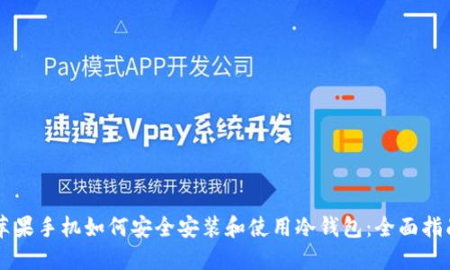 苹果手机如何安全安装和使用冷钱包：全面指南
