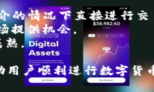    如何在tpWallet中出售数字货币?  / 

 guanjianci  tpWallet, 数字货币, 出售, 钱包  /guanjianci 

在如今数字化时代，数字货币越发受到关注，各种钱包的使用也日益普及。tpWallet作为一种流行的钱包选择，用户可以存储、管理和交易数字货币。对于许多人而言，如何在tpWallet中售卖数字货币是一项非常有用的技能。本文将详细介绍tpWallet的基本使用方法以及如何在其中出售数字货币。

一、tpWallet的基本概述
tpWallet是一款专为用户设计的数字货币钱包，支持多种数字货币存储和管理功能。用户可以在钱包中查看其持有的各种虚拟货币，包括比特币、以太坊、莱特币等。同时，该钱包还提供了交易、转账和接收功能。用户能够方便地进行数字货币的买卖和转移，能够随时掌握其资产的动态。

二、tpWallet的安全性
安全性是数字货币钱包用户最关注的因素之一。tpWallet采用多种加密技术来保护用户的私钥和资产安全。同时，用户还可以选择启用双重认证等额外的安全设置，以进一步降低潜在的安全风险。在使用tpWallet进行数字货币交易时，建议用户定期更改密码，并保持其软件及安全性更新。

三、在tpWallet中出售数字货币的方法
出售数字货币的第一步是确保自己已经完成身份验证和钱包设置。以下是具体的步骤：
ul
  listrong检查余额：/strong在出售数字货币之前，用户需要检查自己钱包中的数字货币余额，确保有足够的资产用于出售。/li
  listrong选择交易平台：/strong用户需要选择一个合适的交易平台来出售其数字货币。很多网上交易所都允许将tpWallet连接到它们的平台以进行交易。/li
  listrong连接tpWallet：/strong按照交易所的指示，将自己的tpWallet与平台进行连接。这通常包括生成一个地址以接收所赚取的法币。/li
  listrong选择出售金额：/strong确认自己要出售的数字货币的数量，并输入出售金额和价格。/li
  listrong确认交易：/strong在最后一步，用户需要仔细检查所有交易信息，确保没有错误之后再确认交易。/li
/ul

四、卖出后的资产管理
完成出售操作后，用户应注意对新获得的资产进行管理。首先，应确认收益是否到账，并定期检查账户余额。建议将出售后的资产存入一个更加安全的钱包中，尤其是在大金额转账的情况下。此时，用户可以继续关注市场状态，决定何时再次购入与出售数字货币。

相关问题讨论

1. 如何选择合适的交易平台进行数字货币出售？
在出售数字货币时选择合适的交易平台至关重要。用户需考虑多个因素，比如平台的信誉、交易手续费、使用的便利性和支持的交易对等。
首先，查看平台的信誉非常重要。用户可以通过查阅网络评价或社区反馈了解平台的真实性。如果平台有较长的运营历史且用户评价良好，那么选择的可能性就会更大。
交易手续费也是用户考虑的关键因素。如果一个平台的手续费过高，可能会导致用户最终的收益大幅下降。选择手续费合适的平台，可以在出售时保护用户利益。
此外，平台的使用便利性也不容忽视。有些平台用户体验较差，容易造成用户在交易过程中输入错误信息或出现其他操作失误。选择一个界面友好、操作简单的平台，能够提高交易成功率。

2. 怎样避免数字货币出售中的常见陷阱？
在进行数字货币出售时，用户容易掉入一些惯常陷阱中。以下是一些避免上当受骗的建议。
首先，用户要防范网络钓鱼攻击。这种攻击通常通过伪装成官方页面并要求用户输入私钥或其他敏感信息来进行。建议用户在操作前仔细检查网站地址，并确保使用官方渠道进行交易。
其次，不要随意相信投资建议。如果某个交易者声称能够预测市场价格并提供保证收益，用户需提高警惕。多数情况下，这种行为属于诈骗，最终会导致用户的损失。
最后，用户需警惕“快速致富”承诺。数字货币市场波动较大，一夜暴富的机会微乎其微。警惕这种心态的影响，理性投资，才能保护好自己的资产。

3. 出售数字货币后需缴纳哪些税费？
在出售数字货币后，用户可能需面临税务问题。具体情况因各国政策而异。
在一些国家或地区，出售数字货币会被视为资本利得，用户需在出售中获得的利润上交税款。用户需详细了解自己所在地区的法律法规，以遵循正确的报税流程。为了避免未来的麻烦，记录好每一次交易的信息，包括购买价格、出售价格和交易时间等。
如果用户没有遵循税务规定，可能面临罚款或其他法律后果。因此，不论是无意还是故意，用户均需遵循国家的税务政策。

4. 未来数字货币交易的趋势是什么？
随着互联网技术的发展，数字货币交易的未来趋势也日益明显。首先，去中心化金融（DeFi）将吸引愈来愈多的用户。DeFi允许用户在无中介的情况下直接进行交易，为用户提供了更大的便利。
此外，随着区块链技术的不断进步，更多的金融产品和投资工具将出现在市场上。这些将进一步降低用户的交易门槛，为更多用户进入市场提供机会。
最后，个人隐私保护问题正逐渐受到重视。未来的数字货币将寻求在保护用户隐私和遵循法律之间找到平衡，相关技术工具势必会逐渐成熟。

总结来说，在tpWallet售卖数字货币的过程相对简单，但用户需谨慎并了解各方面的知识以避免潜在风险。希望本文的详细介绍能够帮助用户顺利进行数字货币交易，抓住市场的机会。