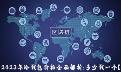 2023年冷钱包价格全面解析