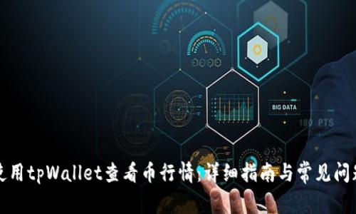 如何使用tpWallet查看币行情：详细指南与常见问题解答