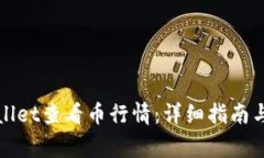 如何使用tpWallet查看币行情
