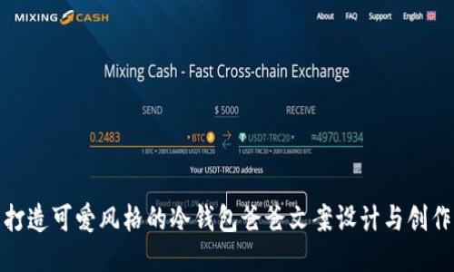 打造可爱风格的冷钱包爸爸文案设计与创作