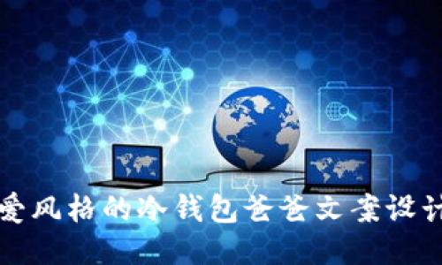 打造可爱风格的冷钱包爸爸文案设计与创作