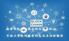 数字钱包的全面介绍及相