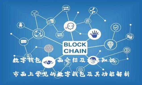 数字钱包的全面介绍及相关知识

市面上常见的数字钱包及其功能解析