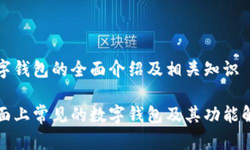 数字钱包的全面介绍及相关知识

市面上常见的数字钱包及其功能解析