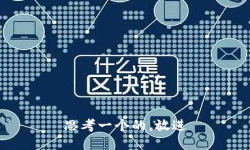 思考一个的，放进