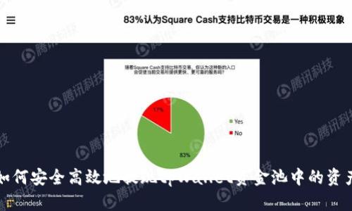 如何安全高效地提现tpWallet资金池中的资产