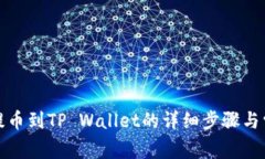 抹茶交易所提币到TP Wall