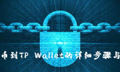 抹茶交易所提币到TP Wallet的详细步骤与常见问题解答
