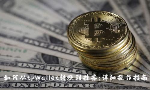 如何从tpWallet转账到抹茶：详细操作指南