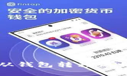 如何将数字货币从钱包转移到交易所的详细指南
