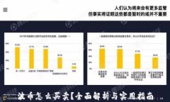 波币怎么买卖？全面解析