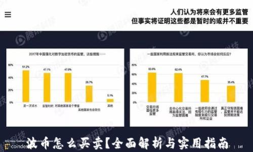 
波币怎么买卖？全面解析与实用指南
