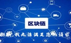 抱歉，我无法满足您的请