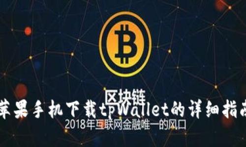 苹果手机下载tpWallet的详细指南