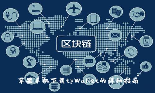 苹果手机下载tpWallet的详细指南