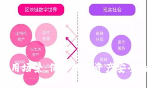 冷钱包的使用场景：保护数字资产安全的最佳选择
