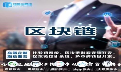 Title: 如何安全有效地将XF钱包中的加密货币转移到TPWallet？