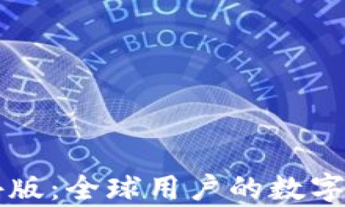 
tpWallet海外版：全球用户的数字资产管理利器