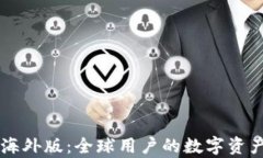 tpWallet海外版：全球用户的