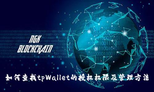 如何查找tpWallet的授权权限及管理方法