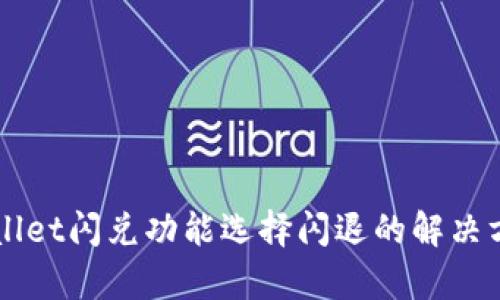 苹果tpWallet闪兑功能选择闪退的解决方案与技巧